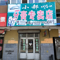 小郝牙膏專賣店的圖標