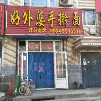 好外婆手搟面的圖標