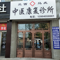 馬慶中醫康復診所的圖標