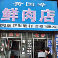 黃國峰鮮肉店的圖標