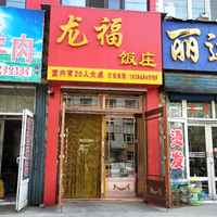 龍福飯莊的圖標