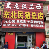 東北民豬總店的圖標