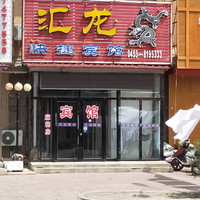 匯龍快捷賓館的圖標