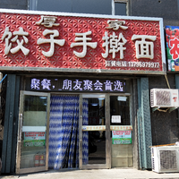 厚家餃子手搟面的圖標