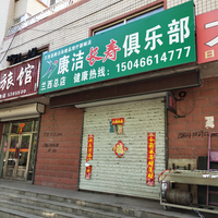 康潔長(zhǎng)壽俱樂(lè)部的圖標(biāo)