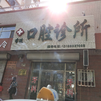 李進(jìn)口腔診所的圖標(biāo)