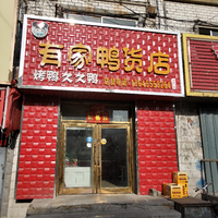 有家鴨貨店的圖標