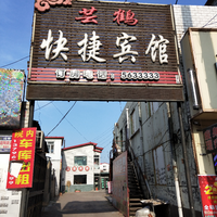蕓鶴快捷賓館的圖標