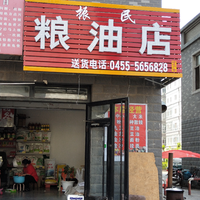 振民糧油店的圖標(biāo)