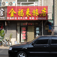 金福來旅館的圖標