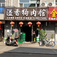 溢香狗肉館的圖標