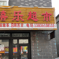 禧樂超市的圖標(biāo)