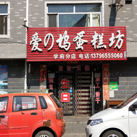 愛之塢蛋糕坊的圖標