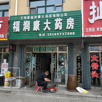 福潤(rùn)康大藥房的圖標(biāo)