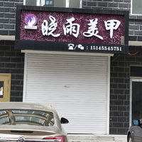 曉雨美甲的圖標(biāo)
