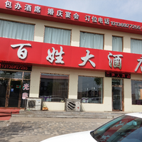 百姓大酒店的圖標(biāo)
