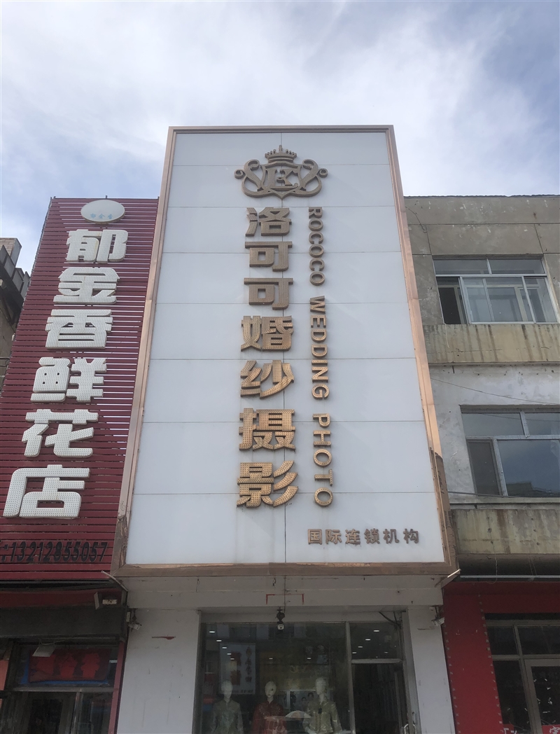 洛可可婚紗攝影的圖標(biāo)