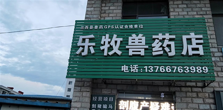 樂牧獸藥店的圖標(biāo)