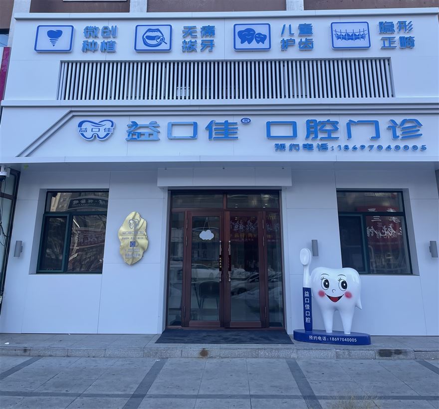 益口佳口腔門診的圖標(biāo)
