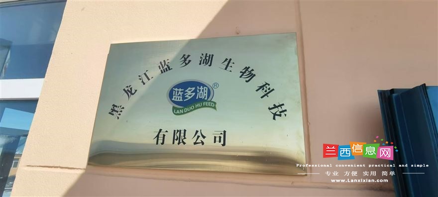 藍多湖飼料有限公司