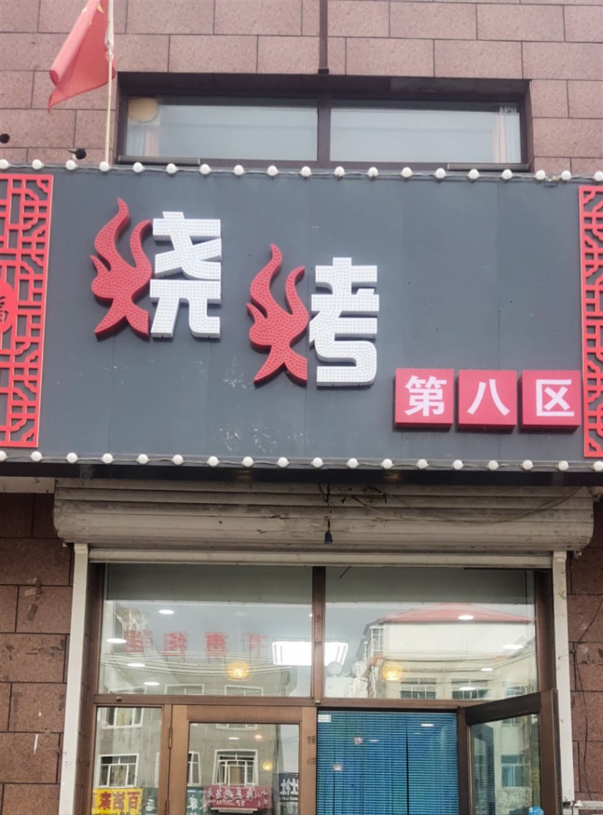 燒烤第八區(qū)的圖標(biāo)